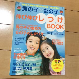 ニッケイビーピー(日経BP)の日経キッズプラス  男の子×女の子伸び伸びしつけbook(住まい/暮らし/子育て)