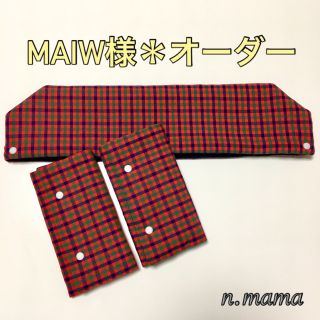 MAIW様＊専用(外出用品)