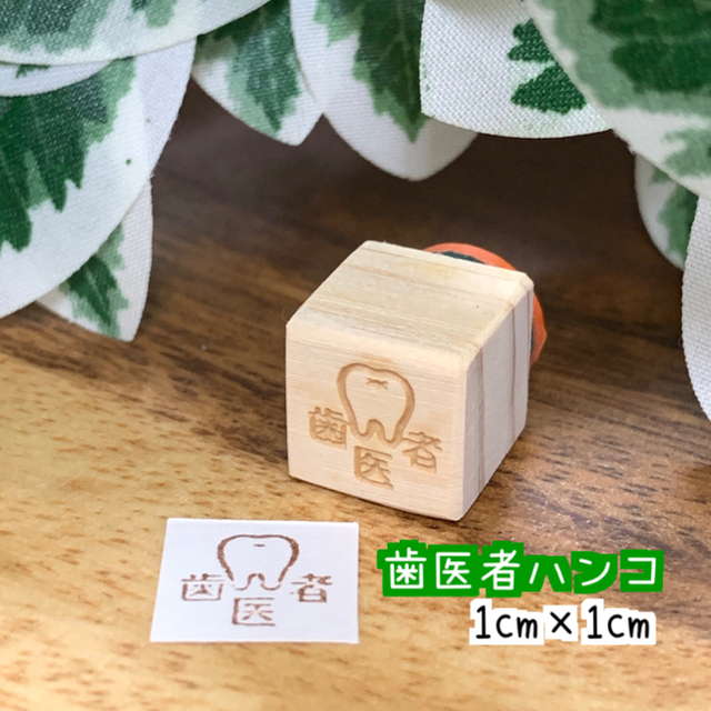 【ゴム印】送料無料 「歯医者」ハンコ （1㎝×1㎝）スケジュール帳サイズ ハンドメイドの文具/ステーショナリー(はんこ)の商品写真