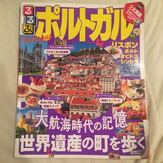 オウブンシャ(旺文社)のるるぶ　ポルトガル　ガイドブック(地図/旅行ガイド)