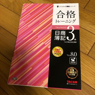 タックシュッパン(TAC出版)の合格トレーニング日商簿記3級Ver．8．0(ビジネス/経済)