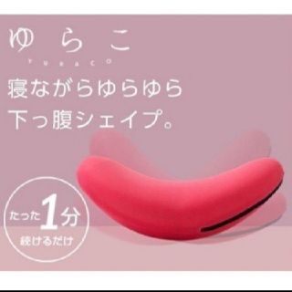 IZM様専用　ゆらこ  ピンク ショップジャパン (エクササイズ用品)