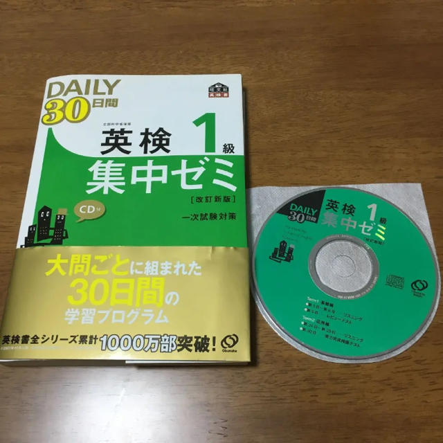 英検1級Daily30日間集中ゼミ エンタメ/ホビーの本(資格/検定)の商品写真