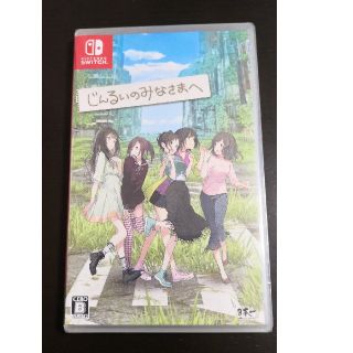 ニンテンドースイッチ(Nintendo Switch)の【新品】Nintendo Switch じんるいのみなさまへ(家庭用ゲームソフト)