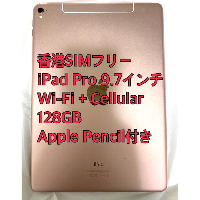 iPad Pro 9.7ピンクCellular 128GB Appleペンシル付 - タブレット