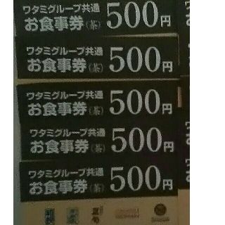 ワタミ(ワタミ)の5枚489円！ワタミグループ共通お食事券500円券2500円分期限11月末送料込(フード/ドリンク券)