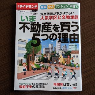 ダイヤモンドシャ(ダイヤモンド社)の週刊ダイヤモンド別冊 2019年 9/22号　新築・中古・マンション・戸建て 2(生活/健康)