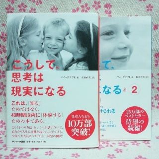 サンマークシュッパン(サンマーク出版)のこうして、思考は現実になる(2冊セット)　引き寄せの法則(ビジネス/経済)