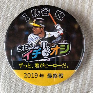 ハンシンタイガース(阪神タイガース)の阪神タイガース 鳥谷敬 最終戦イチオシ缶バッジ(記念品/関連グッズ)