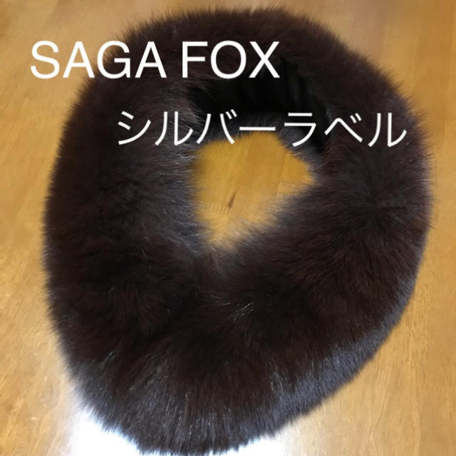 SAGA FOX サガフォックス ファー マフラー ショール 振袖 成人式