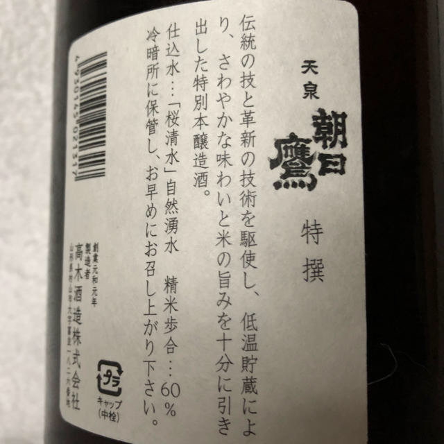 高木酒造 十四代 朝日鷹 特選新酒 低温貯蔵 1800ml  2本