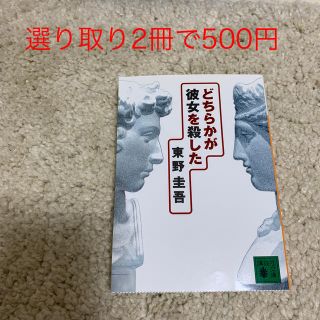 コウダンシャ(講談社)のグリーンアップル様専用ページ【選り取り】どちらかが彼女を殺した(ノンフィクション/教養)