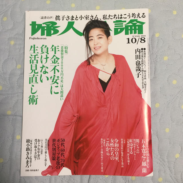 婦人公論 2019年 10/8号  エンタメ/ホビーの雑誌(ニュース/総合)の商品写真