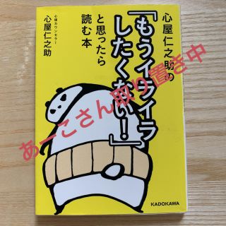 カドカワショテン(角川書店)の心屋仁之助の「もうイライラしたくない！」と思ったら読む本(人文/社会)