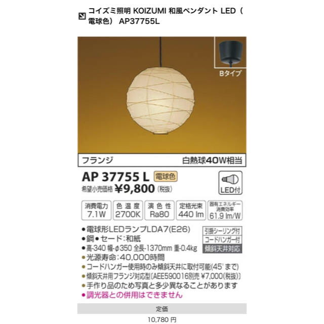 KOIZUMI(コイズミ)のコイズミ  AP37755L 和風 照明 インテリア/住まい/日用品のライト/照明/LED(天井照明)の商品写真