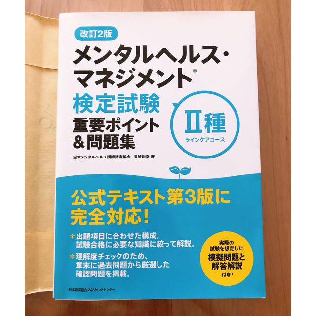 日本能率協会(ニホンノウリツキョウカイ)のメンタルヘルス・マネジメント検定試験2種重要ポイント＆問題集改訂2版 エンタメ/ホビーの本(健康/医学)の商品写真