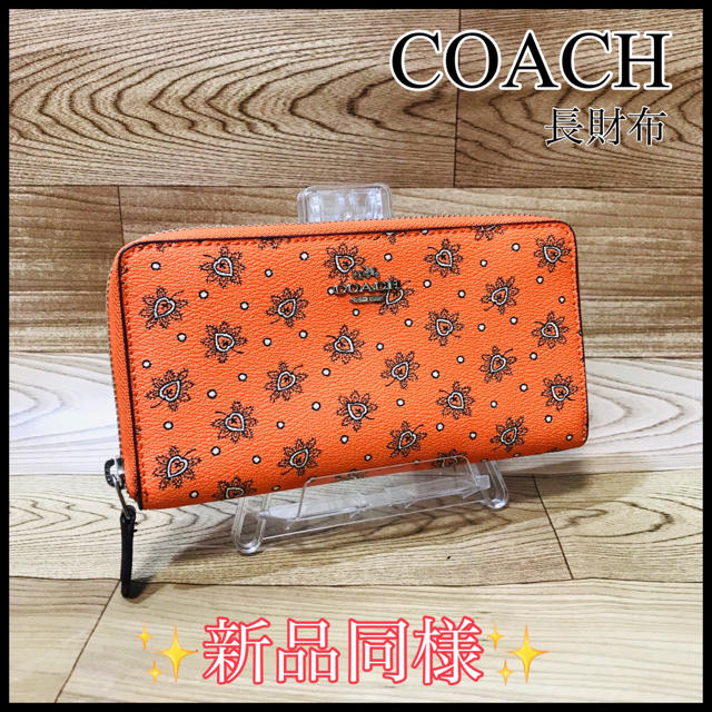 COACH(コーチ)の新品未使用品❣COACH＊コーチ＊長財布＊オレンジカラー✨ レディースのファッション小物(財布)の商品写真