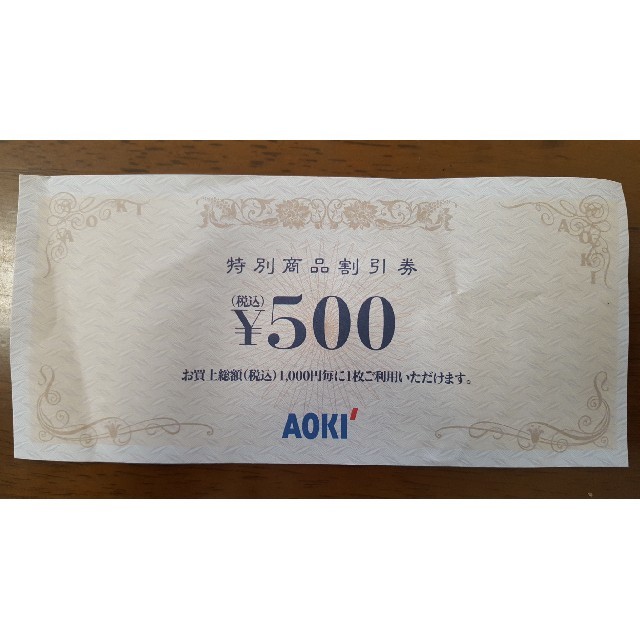 AOKI(アオキ)のAOKI商品割引券￥500 チケットの優待券/割引券(ショッピング)の商品写真