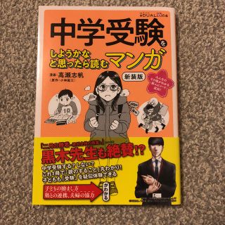 ニッケイビーピー(日経BP)の中学受験をしようかなと思ったら読むマンガ 新装版(語学/参考書)