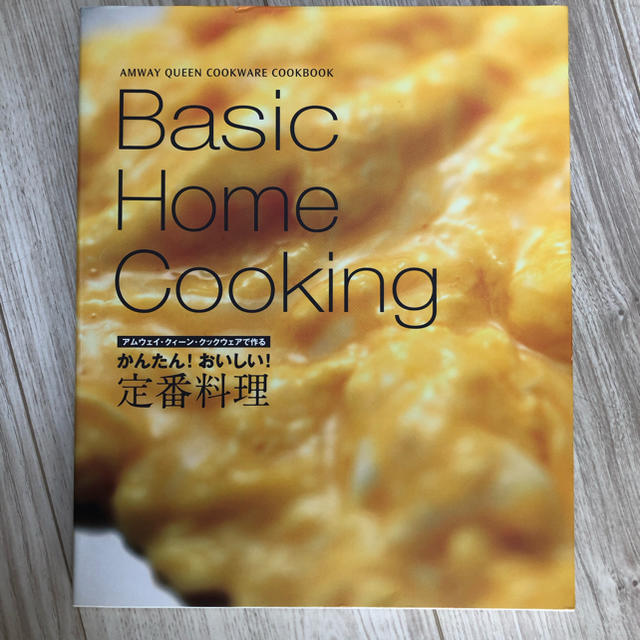 Amway(アムウェイ)のアムウェイ レシピ本  Basic Home Cooking エンタメ/ホビーの本(料理/グルメ)の商品写真