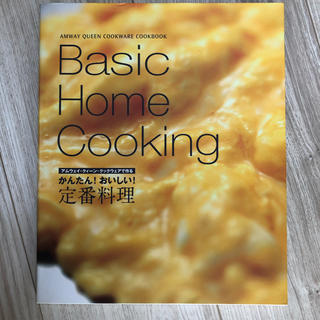 アムウェイ(Amway)のアムウェイ レシピ本  Basic Home Cooking(料理/グルメ)