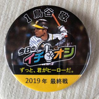 ハンシンタイガース(阪神タイガース)の（値下げ）阪神タイガース 鳥谷敬 最終戦イチオシ缶バッジ(記念品/関連グッズ)