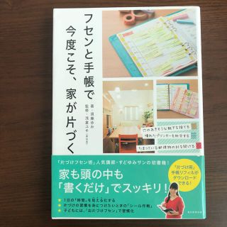 アサヒシンブンシュッパン(朝日新聞出版)のフセンと手帳で今度こそ、家が片づく(住まい/暮らし/子育て)