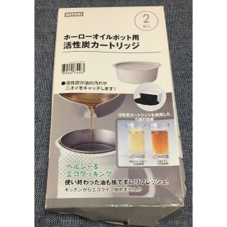 ニトリ(ニトリ)のニトリ ホーローオイルポット用活性炭カートリッジ1個のみ(調理道具/製菓道具)