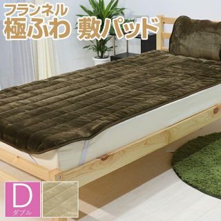 148【冬敷パッド】極フワ敷パット　冬用敷毛布　敷カバー　ダブルサイズ(シーツ/カバー)