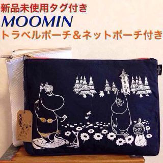 新品未使用MOOMINポーチセット(ポーチ)