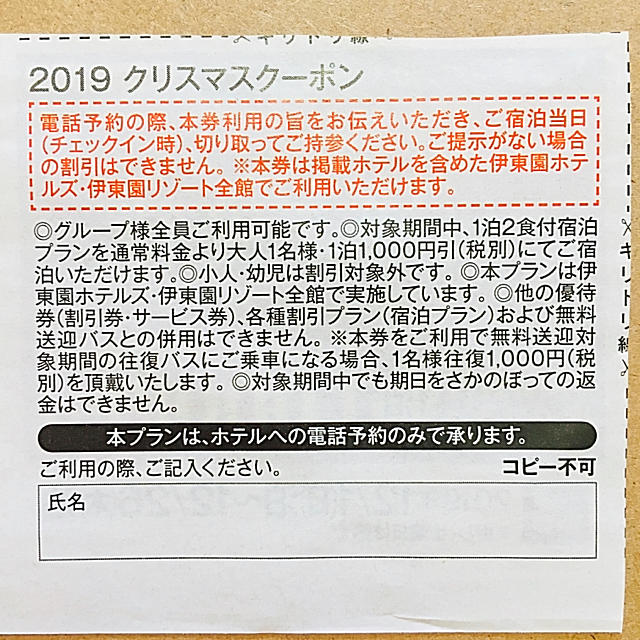 ❤︎安心のラクマパック❤︎ 伊東園ホテルズ クリスマスクーポン 共通ご優待  チケットの優待券/割引券(宿泊券)の商品写真