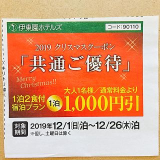 ❤︎安心のラクマパック❤︎ 伊東園ホテルズ クリスマスクーポン 共通ご優待 (宿泊券)