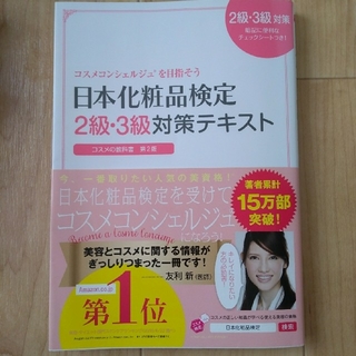 シュフトセイカツシャ(主婦と生活社)の日本化粧品検定2級・3級対策テキストコスメの教科書第2版(資格/検定)