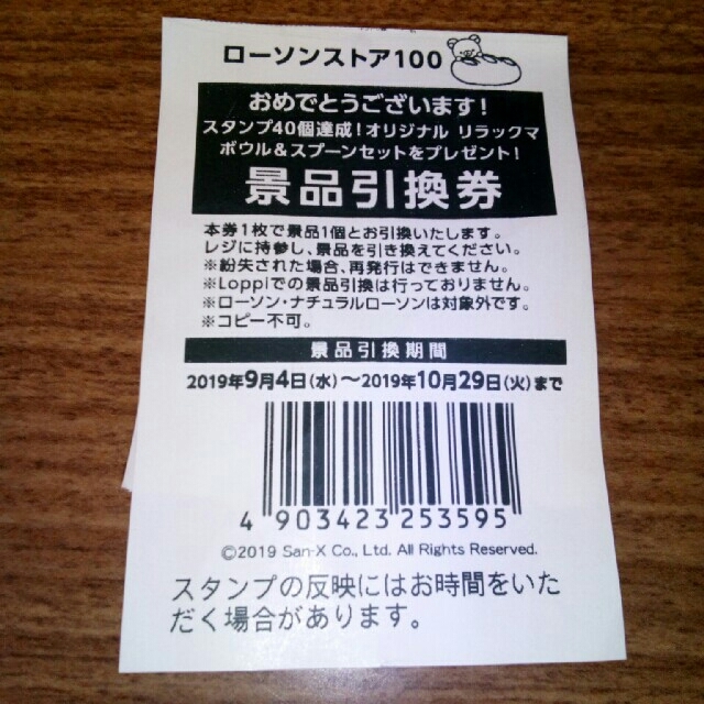 サンエックス(サンエックス)のローソンストア100限定引換券リラックマ チケットのチケット その他(その他)の商品写真