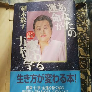 あなたの運命が変わる方位学  細木数子(人文/社会)