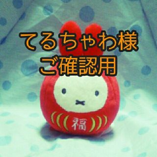 てるちゃわ様ご確認用(菓子/デザート)