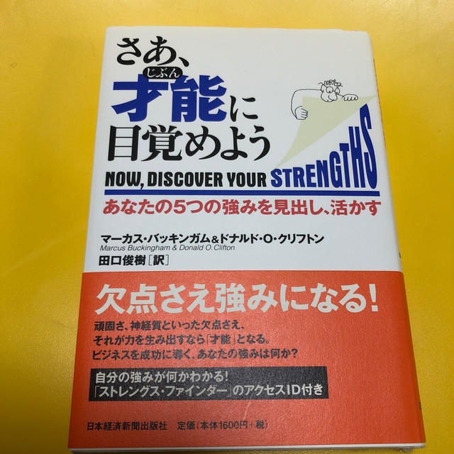 さあ、才能に目覚めよう エンタメ/ホビーの本(ビジネス/経済)の商品写真