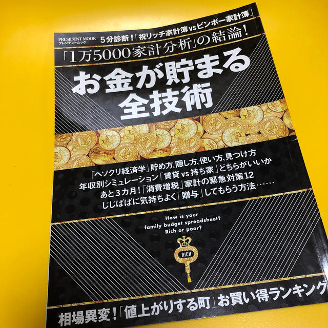 お金が貯まる全技術 エンタメ/ホビーの本(ビジネス/経済)の商品写真