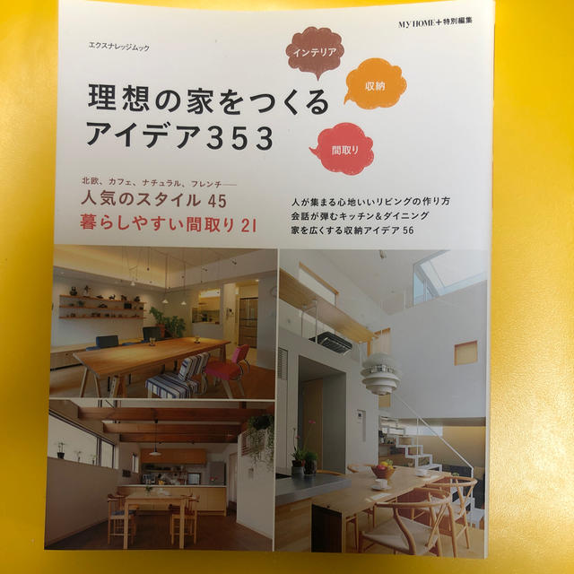 理想の家をつくるアイデア353 エンタメ/ホビーの本(住まい/暮らし/子育て)の商品写真