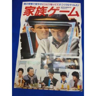 00366『家族ゲーム』B2判映画ポスター非売品劇場公開時オリジナル物(印刷物)