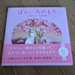 コウダンシャ(講談社)のラビもなか様専用　新装版　ばらいろのもり(絵本/児童書)