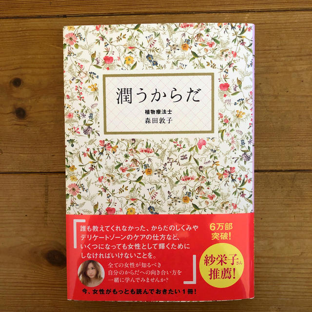 ワニブックス(ワニブックス)の潤うからだ エンタメ/ホビーの本(住まい/暮らし/子育て)の商品写真