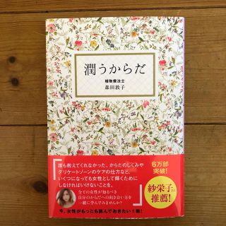 ワニブックス(ワニブックス)の潤うからだ(住まい/暮らし/子育て)