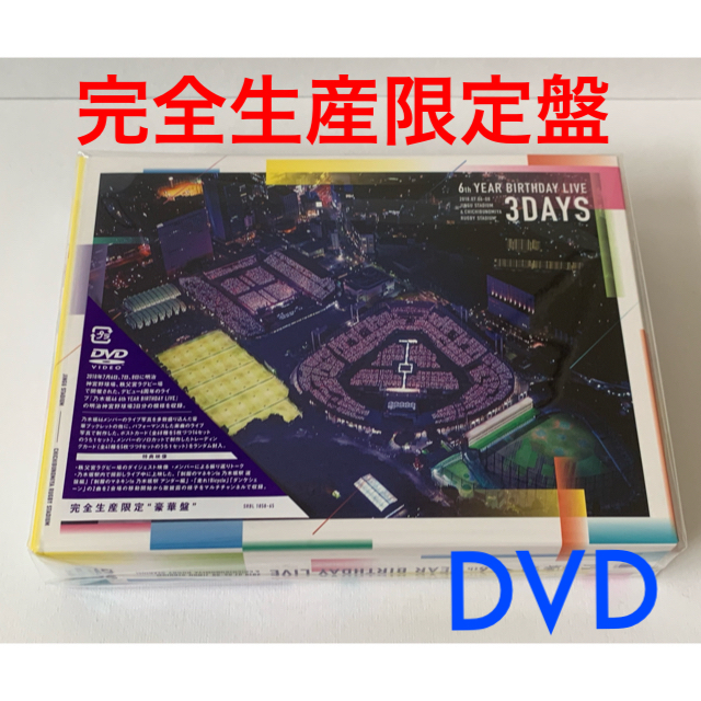 乃木坂46(ノギザカフォーティーシックス)の乃木坂46 6th YEAR BIRTHDAY LIVE(完全生産限定盤)DVD エンタメ/ホビーのDVD/ブルーレイ(ミュージック)の商品写真