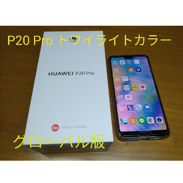 Huawei P20 Pro シムフリー　CLT-L29　美品トワイライトカラー