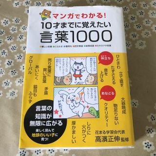 マンガでわかる！10才までに覚えたい言葉1000(語学/参考書)