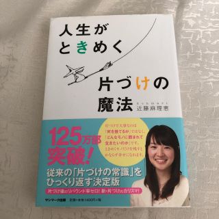 「人生がときめく片づけの魔法」(住まい/暮らし/子育て)