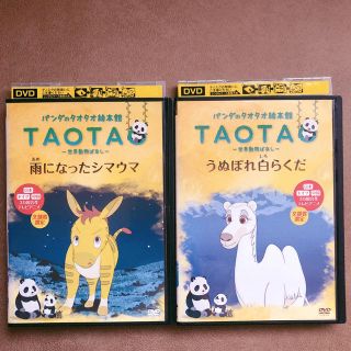 パンダのタオタオ絵本館 TAOTAO 世界動物ばなし 2本セット