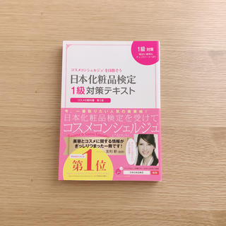 日本化粧品検定1級対策テキスト(資格/検定)