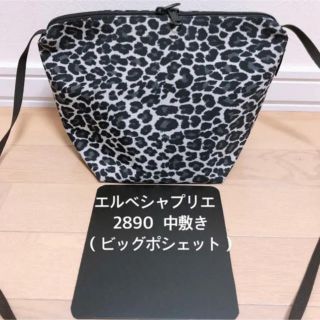 エルベシャプリエ(Herve Chapelier)のエルベシャプリエ 2890 ビッグポシェット  中敷き グリーンレーベル 別注(ショルダーバッグ)